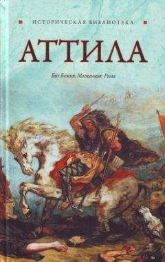 Глеб Благовещенский - Аттила - Читать 📖 Читать онлайн 👀 Читаемые книги читать онлайн бесплатно 🔥 booksread-online.com