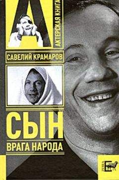 Варлен Стронгин - Савелий Крамаров. Cын врага народа - Читать | Читать онлайн | Читаемые книги читать онлайн бесплатно | booksread-online.com