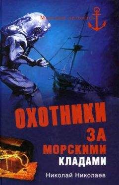 Н. Николаев - Охотники за морскими кладами - Читать Читать онлайн Читаемые книги читать онлайн бесплатно booksread-online.com