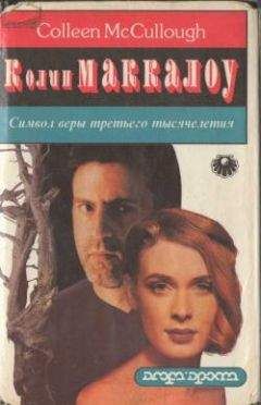 Колин Маккалоу - Символ веры третьего тысячелетия - Читать 📖 Читать онлайн 👀 Читаемые книги читать онлайн бесплатно 🔥 booksread-online.com