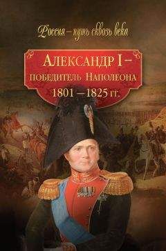 Коллектив авторов - Александр I – победитель Наполеона. 1801–1825 гг. - Читать 📖 Читать онлайн 👀 Читаемые книги читать онлайн бесплатно 🔥 booksread-online.com