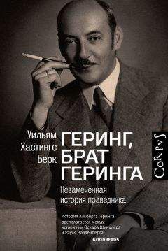 Уильям Берк - Геринг, брат Геринга. Незамеченная история праведника - Читать | Читать онлайн | Читаемые книги читать онлайн бесплатно | booksread-online.com