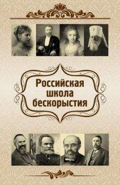 Евгений Харламов - Российская школа бескорыстия - Читать 📖 Читать онлайн 👀 Читаемые книги читать онлайн бесплатно 🔥 booksread-online.com