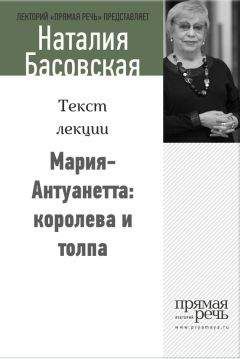 Наталия Басовская - Мария-Антуанетта: королева и толпа - Читать 📖 Читать онлайн 👀 Читаемые книги читать онлайн бесплатно 🔥 booksread-online.com