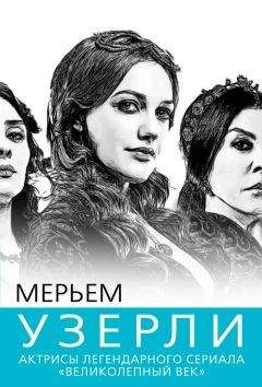 Софья Бенуа - Мерьем Узерли. Актрисы «Великолепного века» - Читать 📖 Читать онлайн 👀 Читаемые книги читать онлайн бесплатно 🔥 booksread-online.com