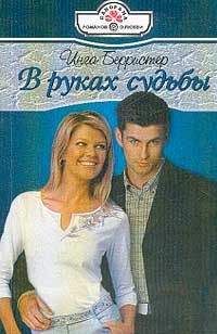 Инга Берристер - В руках судьбы - Читать 📖 Читать онлайн 👀 Читаемые книги читать онлайн бесплатно 🔥 booksread-online.com
