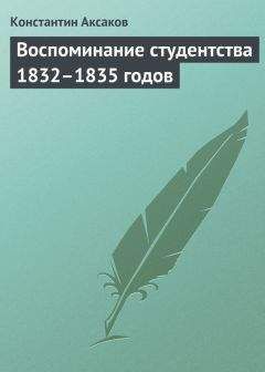 Константин Аксаков - Воспоминание студентства 1832–1835 годов - Читать 📖 Читать онлайн 👀 Читаемые книги читать онлайн бесплатно 🔥 booksread-online.com