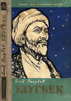 Глеб Голубев - Улугбек - Читать 📖 Читать онлайн 👀 Читаемые книги читать онлайн бесплатно 🔥 booksread-online.com