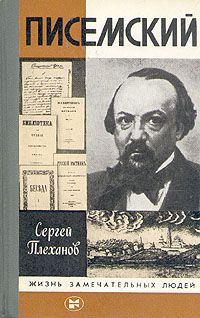 Сергей Плеханов - Писемский - Читать 📖 Читать онлайн 👀 Читаемые книги читать онлайн бесплатно 🔥 booksread-online.com