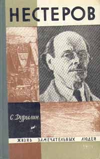 Сергей Дурылин - Нестеров - Читать 📖 Читать онлайн 👀 Читаемые книги читать онлайн бесплатно 🔥 booksread-online.com