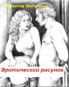 Всеволод Шипунский - Эротический рисунок (СИ) - Читать 📖 Читать онлайн 👀 Читаемые книги читать онлайн бесплатно 🔥 booksread-online.com