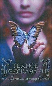 Мелисса Марр - Темное предсказание - Читать 📖 Читать онлайн 👀 Читаемые книги читать онлайн бесплатно 🔥 booksread-online.com
