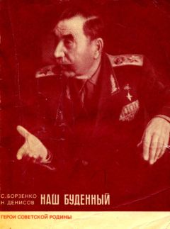 Сергей Борзенко - Наш Буденный - Читать | Читать онлайн | Читаемые книги читать онлайн бесплатно | booksread-online.com