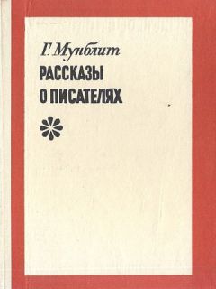Георгий Мунблит - Рассказы о писателях - Читать Читать онлайн Читаемые книги читать онлайн бесплатно booksread-online.com