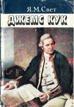 Яков Свет - Джеймс Кук - Читать 📖 Читать онлайн 👀 Читаемые книги читать онлайн бесплатно 🔥 booksread-online.com