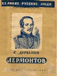 Сергей Дурылин - Лермонтов - Читать 📖 Читать онлайн 👀 Читаемые книги читать онлайн бесплатно 🔥 booksread-online.com
