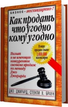 Джо Джирард - Как продать что угодно кому угодно - Читать | Читать онлайн | Читаемые книги читать онлайн бесплатно | booksread-online.com