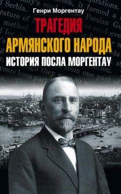 Генри Моргентау - Трагедия армянского народа. История посла Моргентау - Читать | Читать онлайн | Читаемые книги читать онлайн бесплатно | booksread-online.com