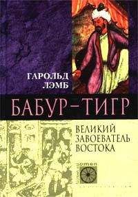 Гарольд Лэмб - Бабур-Тигр. Великий завоеватель Востока - Читать 📖 Читать онлайн 👀 Читаемые книги читать онлайн бесплатно 🔥 booksread-online.com