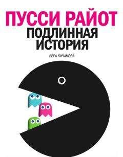 Вера Кичанова - Пусси Райот. Подлинная история - Читать 📖 Читать онлайн 👀 Читаемые книги читать онлайн бесплатно 🔥 booksread-online.com