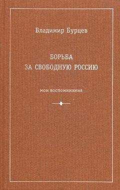 Владимир Бурцев - Борьба за свободную Россию (Мои воспоминания) - Читать 📖 Читать онлайн 👀 Читаемые книги читать онлайн бесплатно 🔥 booksread-online.com