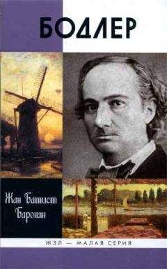Жан Баронян - Бодлер - Читать Читать онлайн Читаемые книги читать онлайн бесплатно booksread-online.com