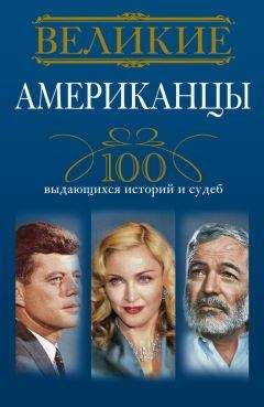 Андрей Гусаров - Великие американцы. 100 выдающихся историй и судеб - Читать 📖 Читать онлайн 👀 Читаемые книги читать онлайн бесплатно 🔥 booksread-online.com