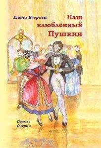 Елена Егорова - Наш влюбленный Пушкин - Читать 📖 Читать онлайн 👀 Читаемые книги читать онлайн бесплатно 🔥 booksread-online.com