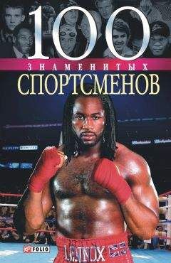 Дмитрий Кукленко - 100 знаменитых спортсменов - Читать 📖 Читать онлайн 👀 Читаемые книги читать онлайн бесплатно 🔥 booksread-online.com