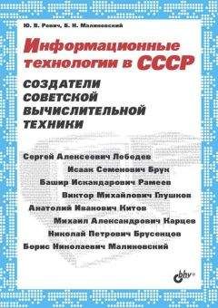 Борис Малиновский - Информационные технологии в СССР. Создатели советской вычислительной техники - Читать | Читать онлайн | Читаемые книги читать онлайн бесплатно | booksread-online.com