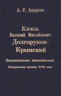 Александр Андреев - Князь Василий Михайлович Долгоруков-Крымский - Читать 📖 Читать онлайн 👀 Читаемые книги читать онлайн бесплатно 🔥 booksread-online.com