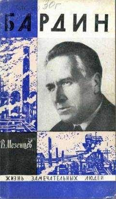Владимир Мезенцев - Бардин - Читать 📖 Читать онлайн 👀 Читаемые книги читать онлайн бесплатно 🔥 booksread-online.com