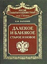 Евгений Балабин - Далекое и близкое, старое и новое - Читать Читать онлайн Читаемые книги читать онлайн бесплатно booksread-online.com