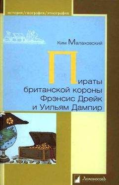 Ким Малаховский - Пираты британской короны Фрэнсис Дрейк и Уильям Дампир - Читать | Читать онлайн | Читаемые книги читать онлайн бесплатно | booksread-online.com