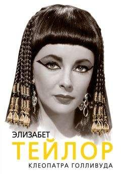 Софья Бенуа - Элизабет Тейлор. Клеопатра Голливуда - Читать 📖 Читать онлайн 👀 Читаемые книги читать онлайн бесплатно 🔥 booksread-online.com