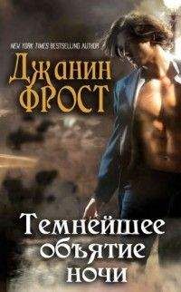 Джанин Фрост - Темнейшее объятие ночи (ЛП) - Читать | Читать онлайн | Читаемые книги читать онлайн бесплатно | booksread-online.com