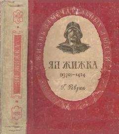 Григорий Ревзин - Ян Жижка - Читать 📖 Читать онлайн 👀 Читаемые книги читать онлайн бесплатно 🔥 booksread-online.com