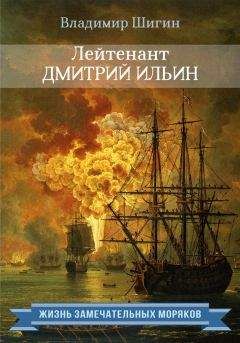 Владимир Шигин - Лейтенант Дмитрий Ильин - Читать | Читать онлайн | Читаемые книги читать онлайн бесплатно | booksread-online.com