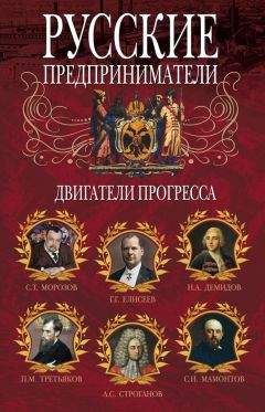 Ирина Мудрова - Русские предприниматели. Двигатели прогресса - Читать 📖 Читать онлайн 👀 Читаемые книги читать онлайн бесплатно 🔥 booksread-online.com