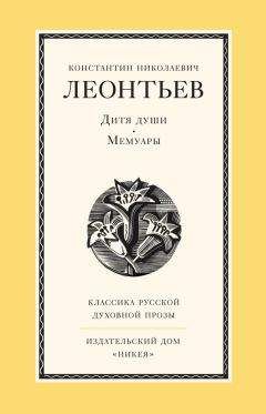 Константин Леонтьев - Дитя души. Мемуары - Читать 📖 Читать онлайн 👀 Читаемые книги читать онлайн бесплатно 🔥 booksread-online.com