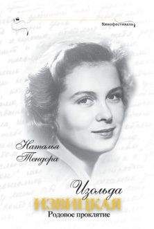 Наталья Тендора - Изольда Извицкая. Родовое проклятие - Читать 📖 Читать онлайн 👀 Читаемые книги читать онлайн бесплатно 🔥 booksread-online.com