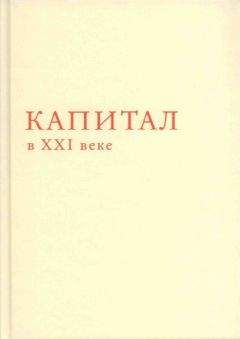 Томас Пикетти - Капитал в XXI веке - Читать 📖 Читать онлайн 👀 Читаемые книги читать онлайн бесплатно 🔥 booksread-online.com