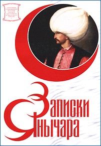 Константин Михайлович - Записки янычара - Читать | Читать онлайн | Читаемые книги читать онлайн бесплатно | booksread-online.com