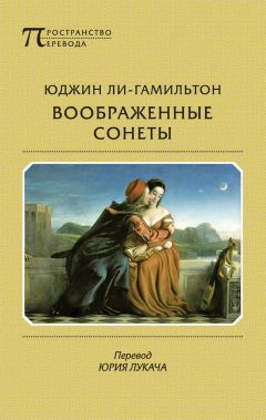 Юджин Ли-Гамильтон - Воображенные сонеты (сборник) - Читать 📖 Читать онлайн 👀 Читаемые книги читать онлайн бесплатно 🔥 booksread-online.com