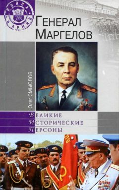 Олег Смыслов - Генерал Маргелов - Читать 📖 Читать онлайн 👀 Читаемые книги читать онлайн бесплатно 🔥 booksread-online.com