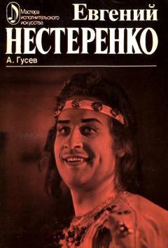 Александр Гусев - Евгений Нестеренко - Читать 📖 Читать онлайн 👀 Читаемые книги читать онлайн бесплатно 🔥 booksread-online.com