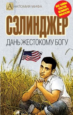 Елизавета Бута - Сэлинджер. Дань жестокому Богу - Читать 📖 Читать онлайн 👀 Читаемые книги читать онлайн бесплатно 🔥 booksread-online.com