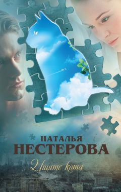 Наталья Нестерова - Ищите кота (сборник) - Читать 📖 Читать онлайн 👀 Читаемые книги читать онлайн бесплатно 🔥 booksread-online.com