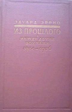 Эдуард Эррио - Из прошлого: Между двумя войнами. 1914-1936 - Читать | Читать онлайн | Читаемые книги читать онлайн бесплатно | booksread-online.com