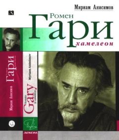 Мириам Анисимов - Ромен Гари, хамелеон - Читать | Читать онлайн | Читаемые книги читать онлайн бесплатно | booksread-online.com